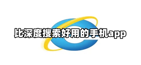 比深度搜索好用的手机app