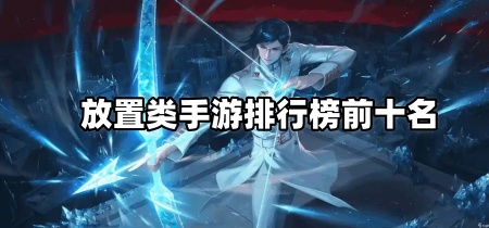 放置类手游排行榜前十名