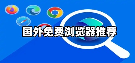 国外免费浏览器推荐