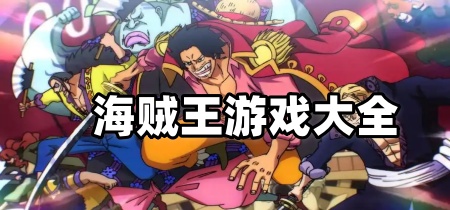 海贼王游戏大全