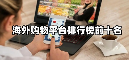 海外购物平台排行榜前十名