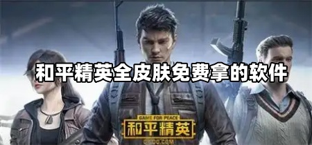 和平精英全皮肤免费拿的软件