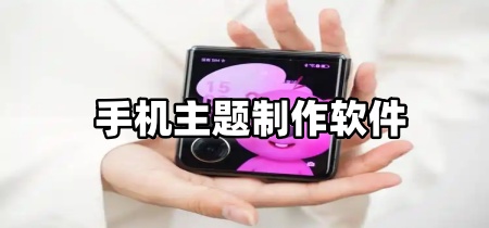 手机主题制作软件