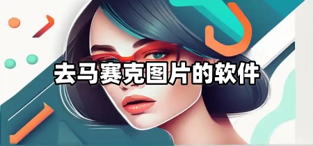 去马赛克图片的软件