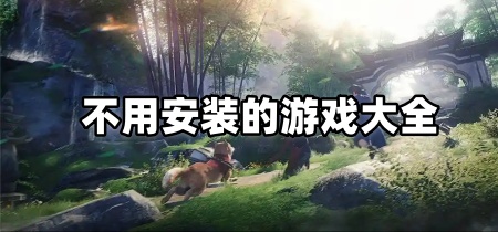 不用安装的游戏大全