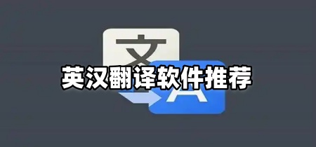 英汉翻译软件推荐