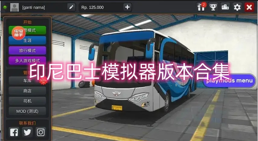 印尼巴士模拟器版本合集