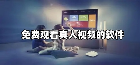 免费观看真人视频的软件