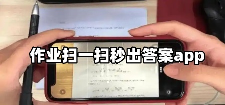 作业扫一扫秒出答案app