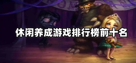 休闲养成游戏排行榜前十名