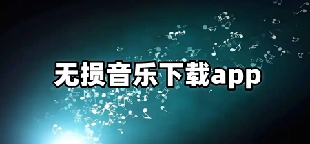 无损音乐下载app