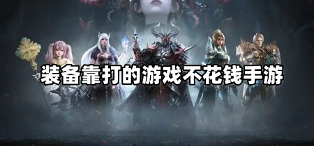 装备靠打的游戏不花钱手游