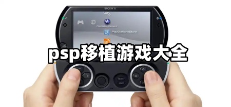 psp移植游戏大全