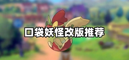 口袋妖怪改版推荐