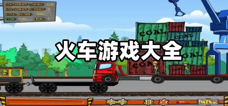 火车游戏大全