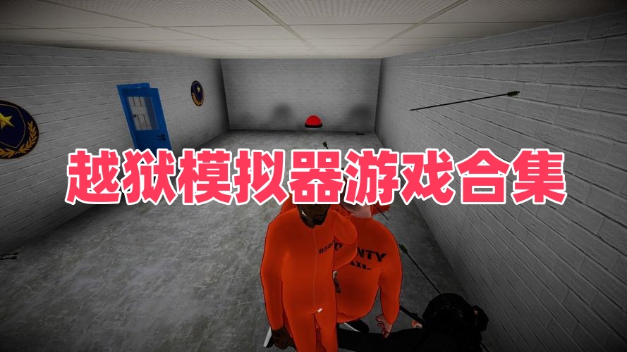 越狱模拟器游戏合集