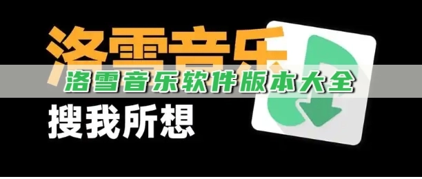 洛雪音乐软件版本大全