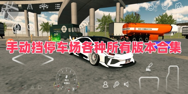 手动挡停车场各种所有版本合集