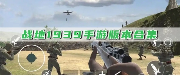 战地1939手游版本合集