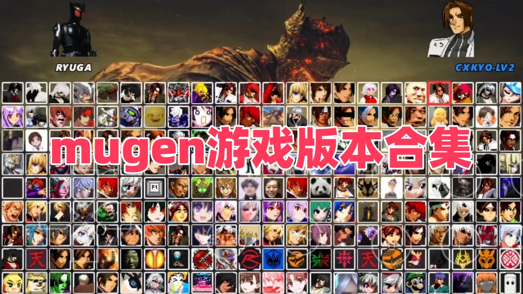 mugen游戏版本合集