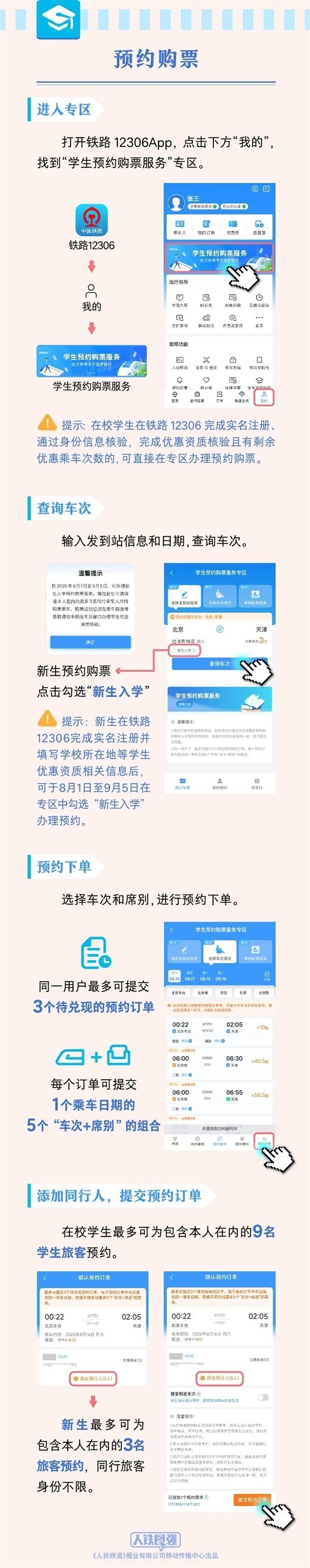 铁路12306优化学生购票服务，提升预约便捷性与体验