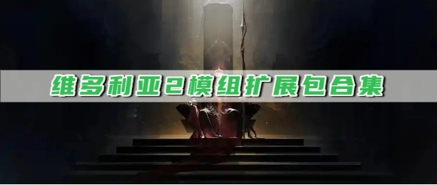 维多利亚2模组扩展包合集