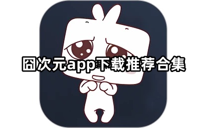囧次元app下载推荐合集
