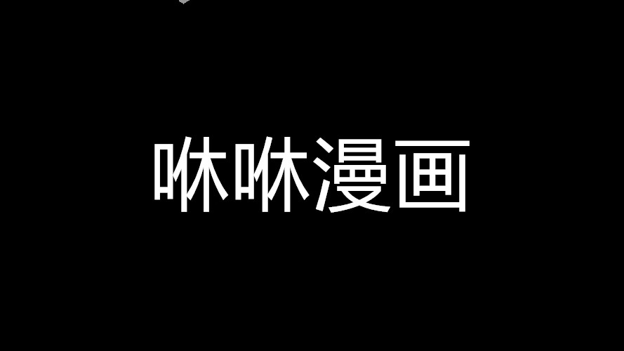 咻咻漫画