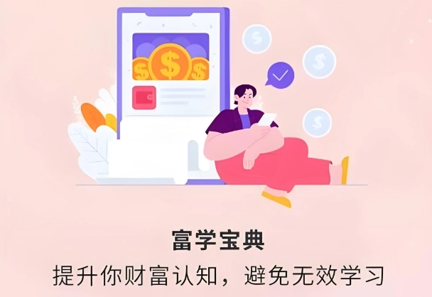 富学宝典软件下载合集