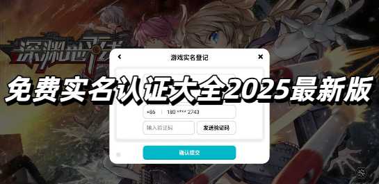 免费实名认证大全2025最新版