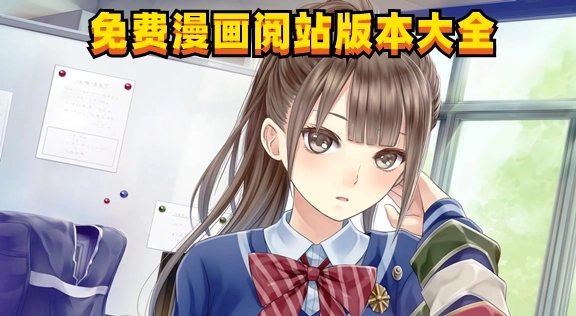 免费漫画阅站旧版-免费漫画阅站官方版-免费漫画阅站最新版下载