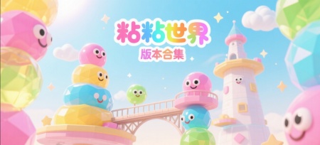 粘粘世界版本合集