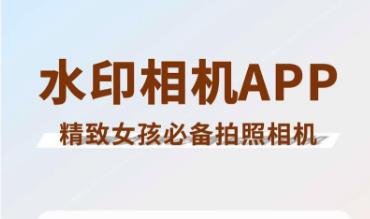 水印相机