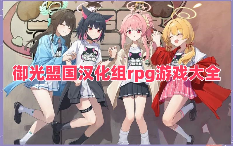御光盟國漢化組rpg游戲大全