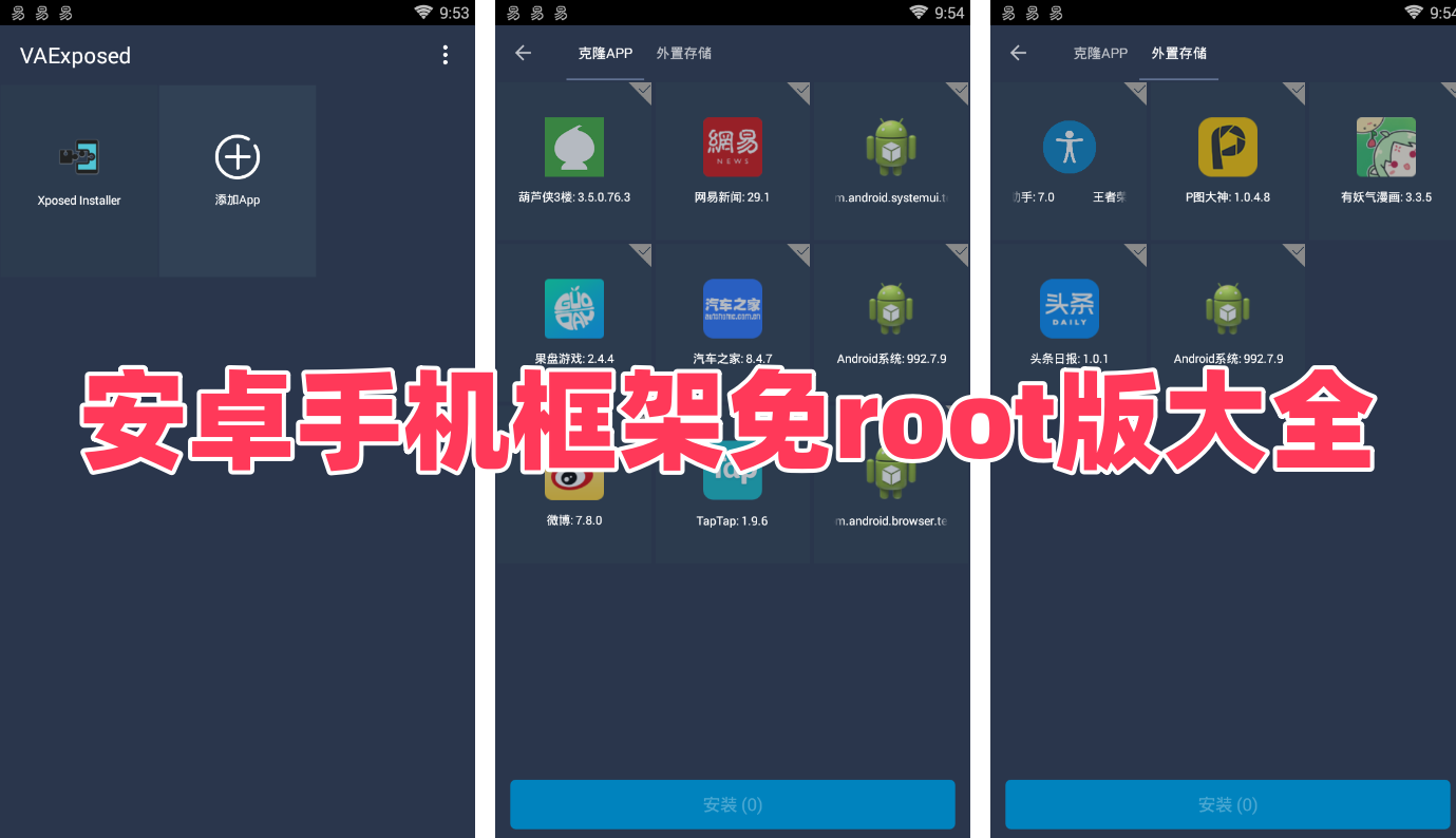 安卓手机框架免root版大全