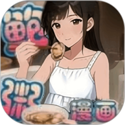 鲍粥漫画免费版