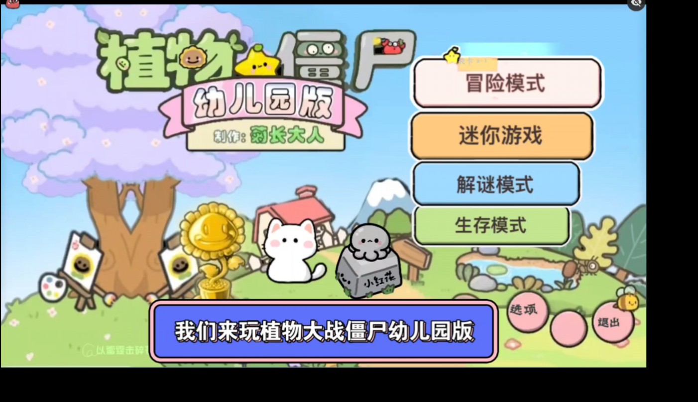 植物大战僵尸幼儿园版