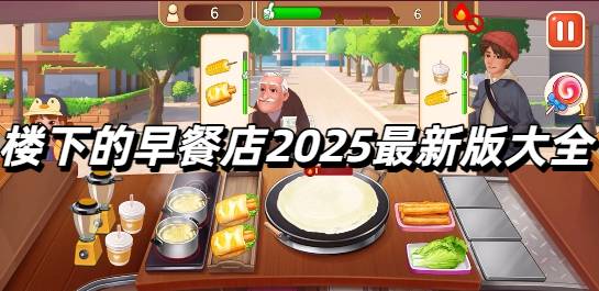 楼下的早餐店2025最新版大全