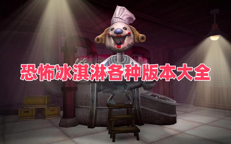 恐怖冰淇淋各种版本大全