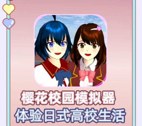 樱花校园模拟器