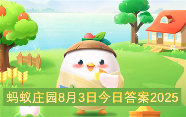 蚂蚁庄园2025年8月3日今日答案介绍