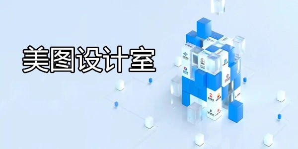 美图设计室