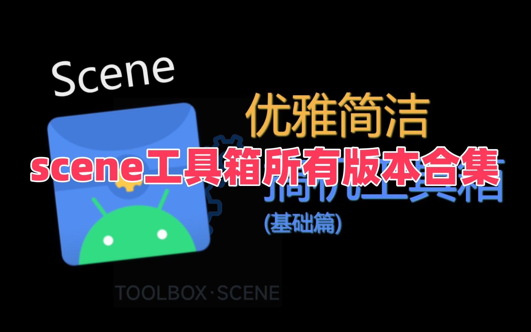 scene工具箱所有版本合集