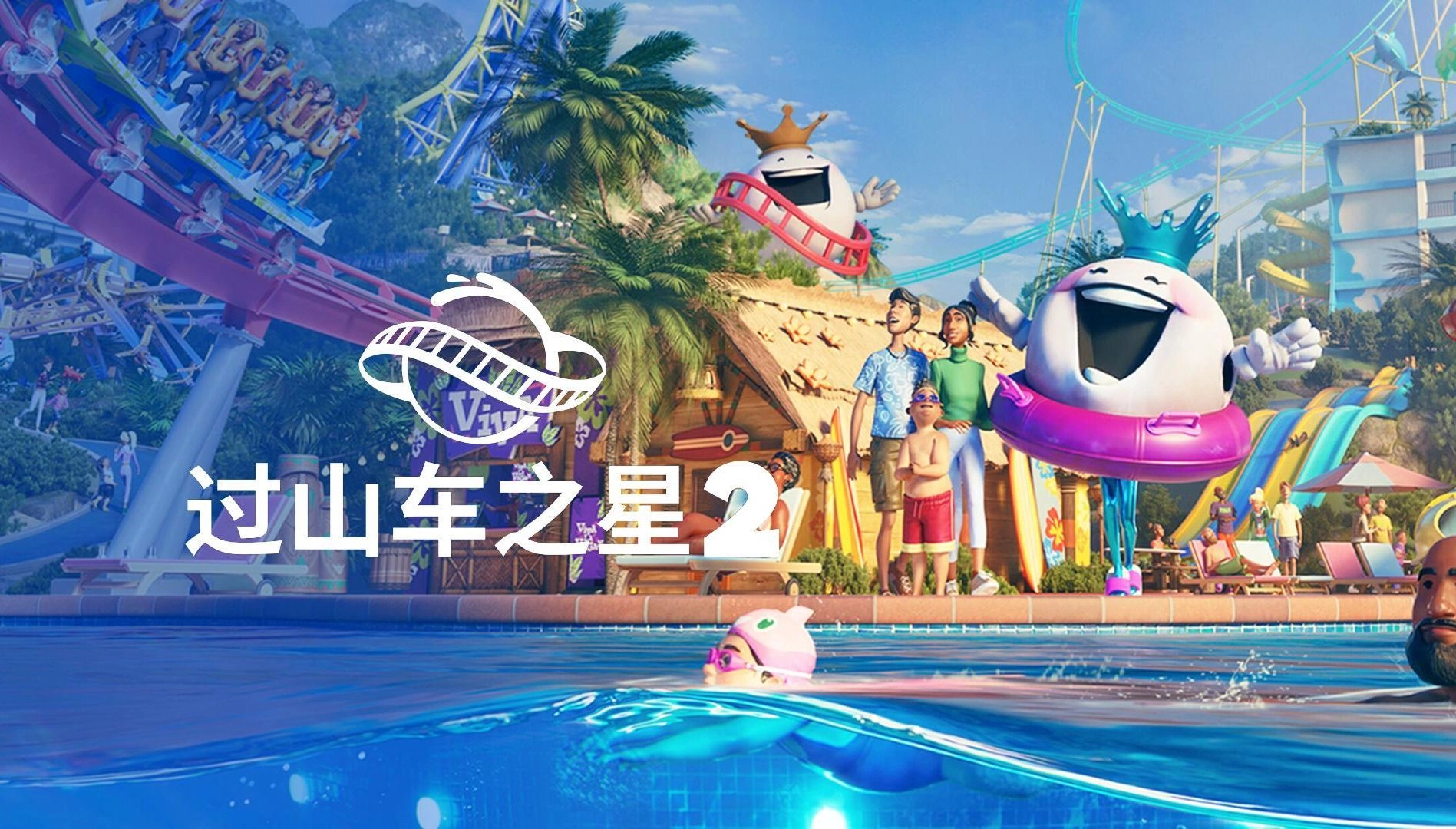 过山车之星游戏