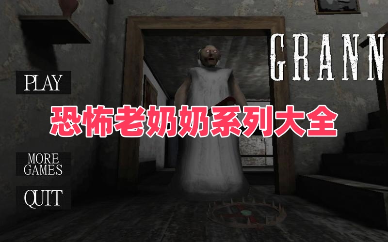 恐怖老奶奶系列大全