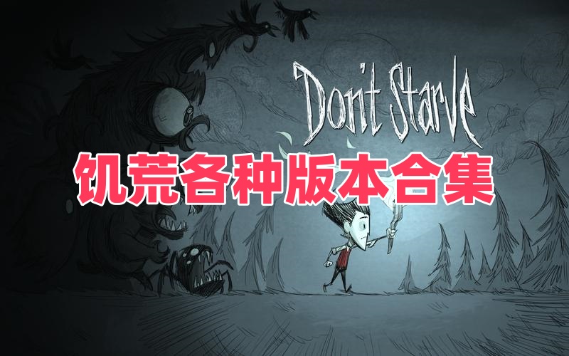 饥荒各种版本合集