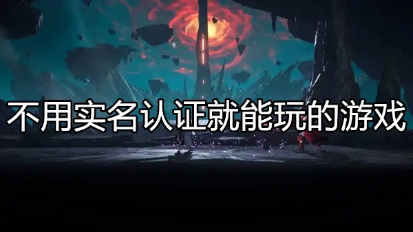 不用实名认证就能玩的游戏