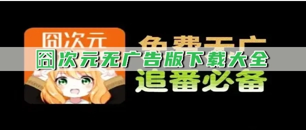囧次元无广告版下载大全