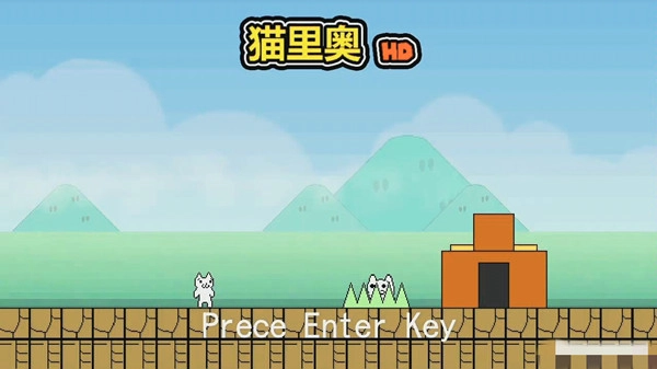 猫里奥游戏大全