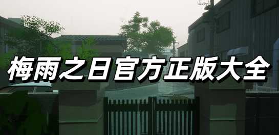 梅雨之日官方正版大全